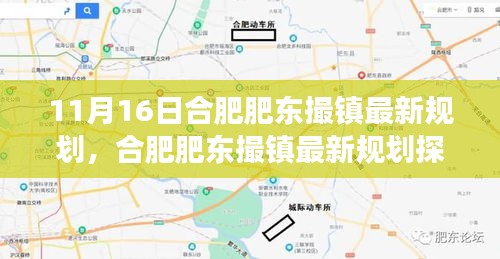 合肥肥东撮镇最新规划探析，利弊权衡与个人立场展望（11月16日版）