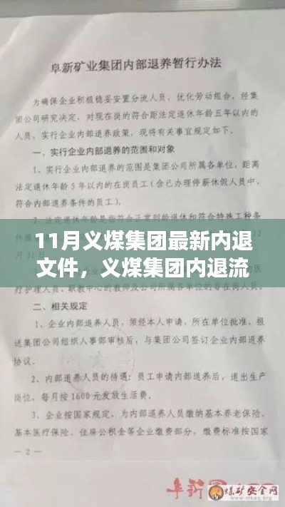 义煤集团最新内退文件详解及内退流程操作指南