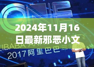 未来科技之巅，揭秘2024年邪恶小文字背后的黑科技巨献