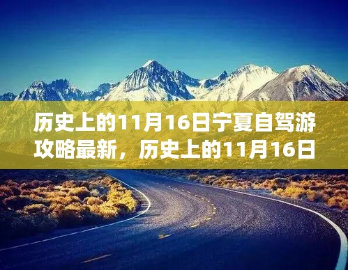 历史上的11月16日出发，宁夏自驾游攻略最新解读与观点阐述