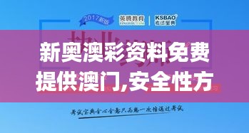 新奥澳彩资料免费提供澳门,安全性方案执行_UBK63.792本地版