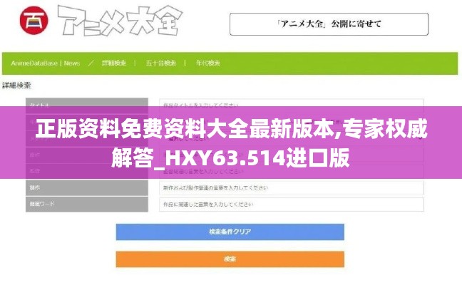 正版资料免费资料大全最新版本,专家权威解答_HXY63.514进口版