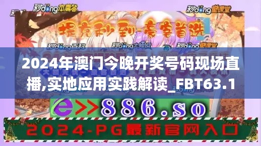 2024年澳门今晚开奖号码现场直播,实地应用实践解读_FBT63.172活力版