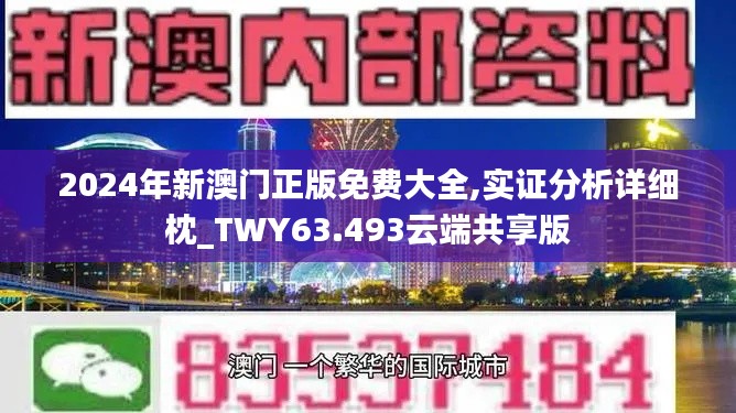 2024年新澳门正版免费大全,实证分析详细枕_TWY63.493云端共享版