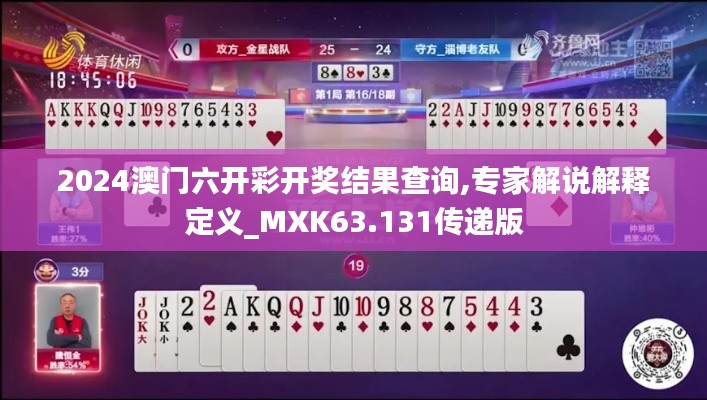 2024澳门六开彩开奖结果查询,专家解说解释定义_MXK63.131传递版