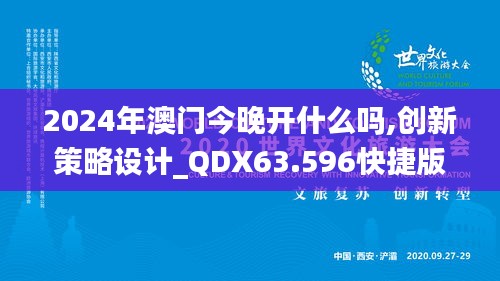 2024年澳门今晚开什么吗,创新策略设计_QDX63.596快捷版