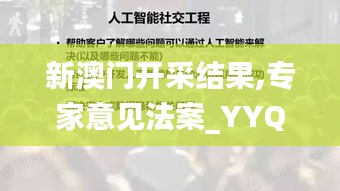 新澳门开采结果,专家意见法案_YYQ63.837人工智能版