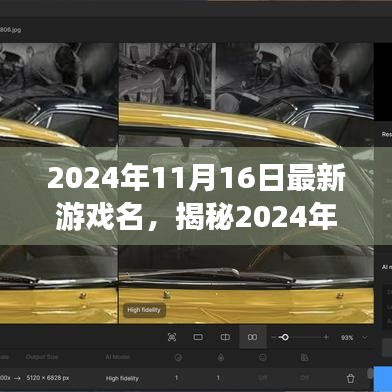 揭秘科技与创意的盛宴，最新游戏名揭晓，带你领略未来游戏世界风采！
