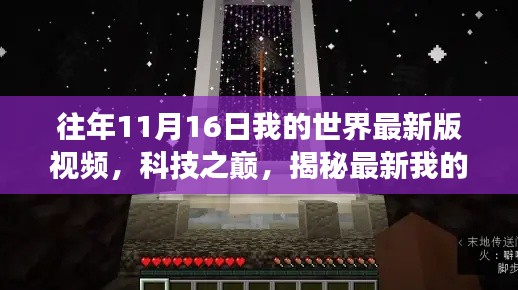 揭秘往年11月最新Minecraft科技版，游戏巅峰体验之旅