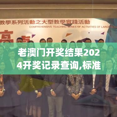 老澳门开奖结果2024开奖记录查询,标准执行具体评价_AMM63.310互动版