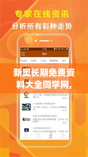 新奥长期免费资料大全同学网,创新计划制定_JXC63.374图形版