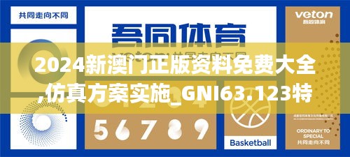 2024新澳门正版资料免费大全,仿真方案实施_GNI63.123特供版