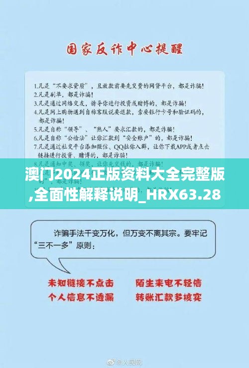 澳门2024正版资料大全完整版,全面性解释说明_HRX63.288幽雅版