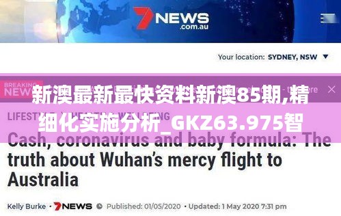 新澳最新最快资料新澳85期,精细化实施分析_GKZ63.975智慧共享版