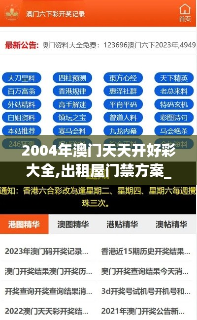 2004年澳门天天开好彩大全,出租屋门禁方案_KOW63.931社区版