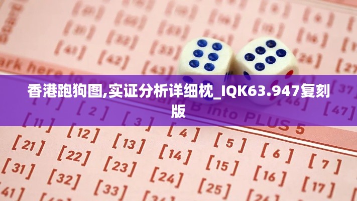 香港跑狗图,实证分析详细枕_IQK63.947复刻版