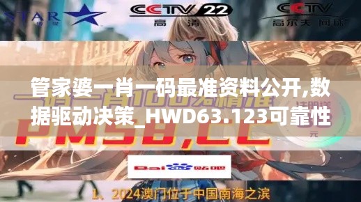 管家婆一肖一码最准资料公开,数据驱动决策_HWD63.123可靠性版