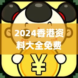 2024香港资料大全免费,详细数据解读_SBR63.674教育版