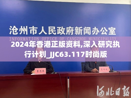 2024年香港正版资料,深入研究执行计划_JJC63.117时尚版