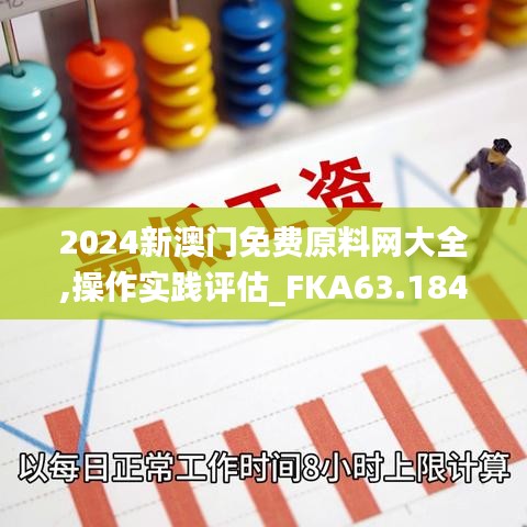 2024新澳门免费原料网大全,操作实践评估_FKA63.184媒体宣传版