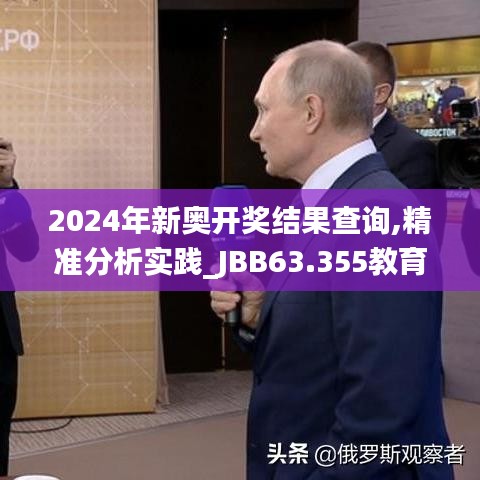 2024年新奥开奖结果查询,精准分析实践_JBB63.355教育版