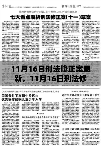 11月16日刑法修正案最新内容解析及我的观点