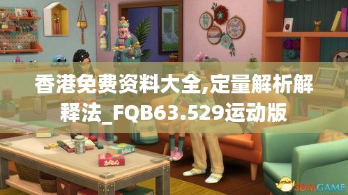 香港免费资料大全,定量解析解释法_FQB63.529运动版