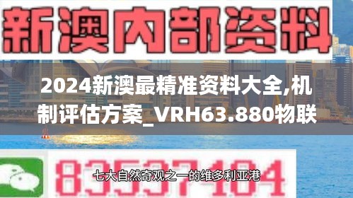 2024新澳最精准资料大全,机制评估方案_VRH63.880物联网版