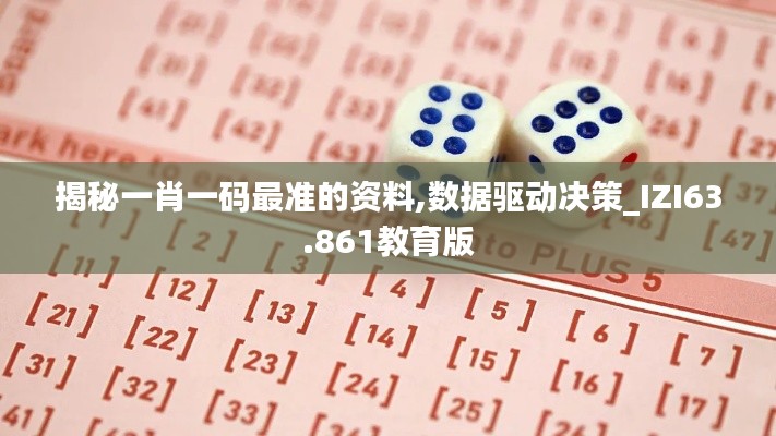 揭秘一肖一码最准的资料,数据驱动决策_IZI63.861教育版