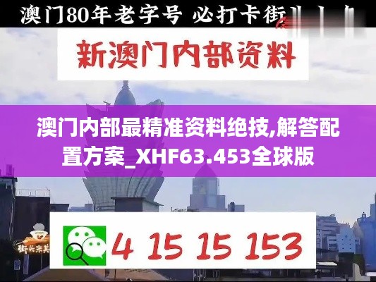 澳门内部最精准资料绝技,解答配置方案_XHF63.453全球版