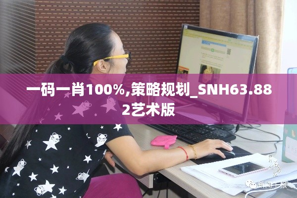 一码一肖100%,策略规划_SNH63.882艺术版