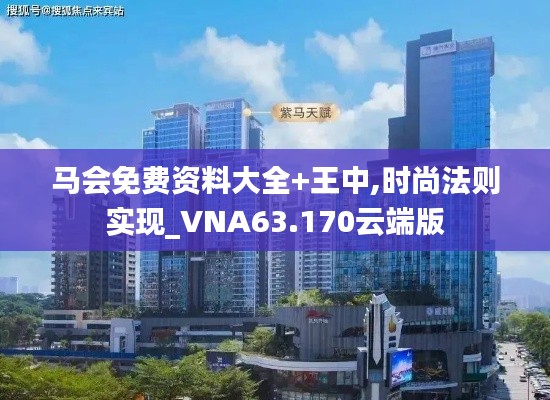 马会免费资料大全+王中,时尚法则实现_VNA63.170云端版