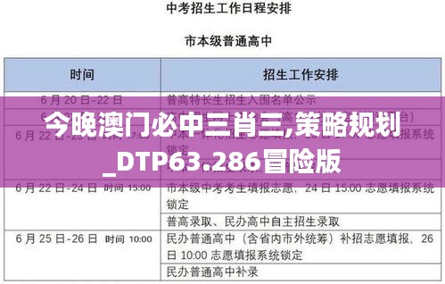 今晚澳门必中三肖三,策略规划_DTP63.286冒险版