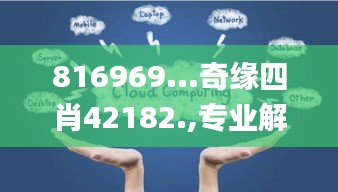 816969...奇缘四肖42182.,专业解读操行解决_YYG63.689活动版