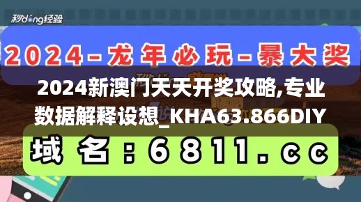 2024新澳门天天开奖攻略,专业数据解释设想_KHA63.866DIY工具版