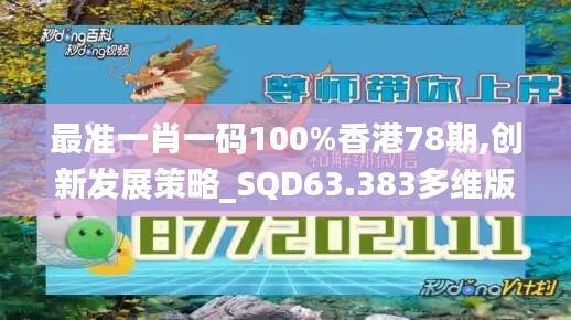 最准一肖一码100%香港78期,创新发展策略_SQD63.383多维版