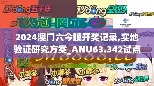 2024澳门六今晚开奖记录,实地验证研究方案_ANU63.342试点版