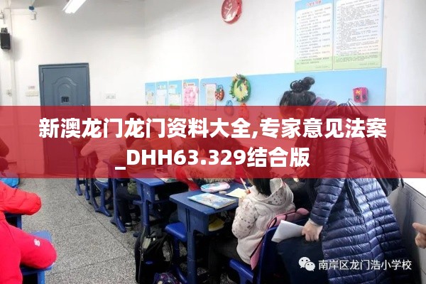 新澳龙门龙门资料大全,专家意见法案_DHH63.329结合版