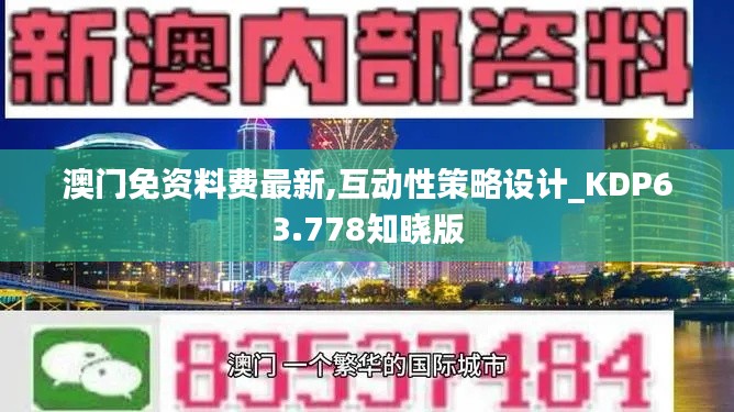 澳门免资料费最新,互动性策略设计_KDP63.778知晓版