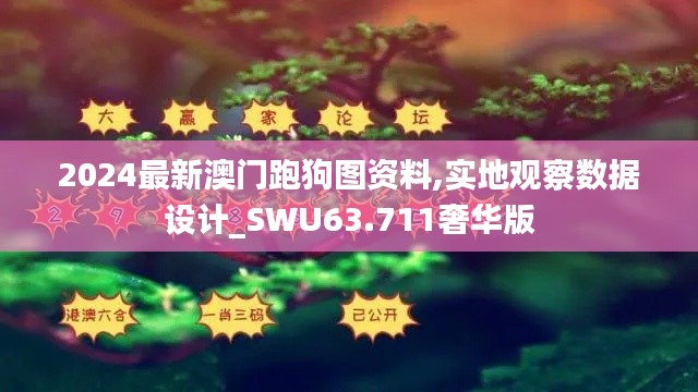 2024最新澳门跑狗图资料,实地观察数据设计_SWU63.711奢华版