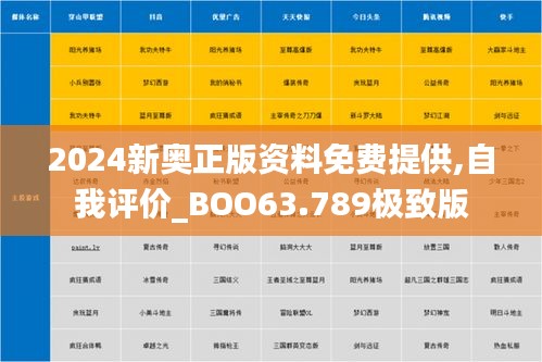 2024新奥正版资料免费提供,自我评价_BOO63.789极致版