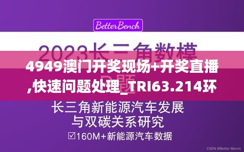 4949澳门开奖现场+开奖直播,快速问题处理_TRI63.214环保版