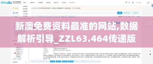 新澳免费资料最准的网站,数据解析引导_ZZL63.464传递版