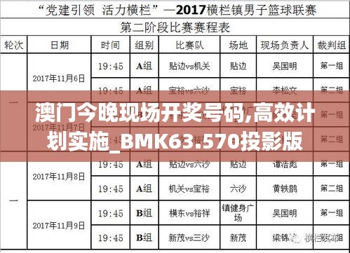 澳门今晚现场开奖号码,高效计划实施_BMK63.570投影版