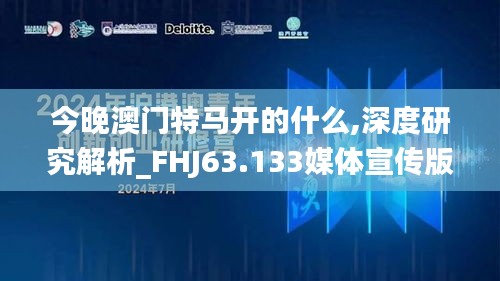 今晚澳门特马开的什么,深度研究解析_FHJ63.133媒体宣传版