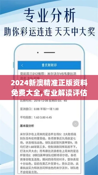 2024新澳精准正版资料免费大全,专业解读评估_MVT63.614升级版