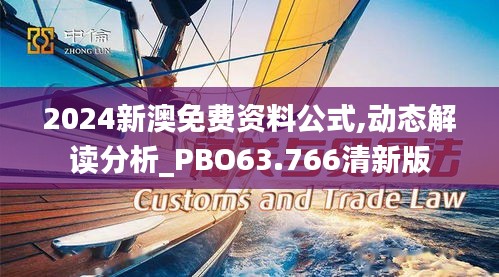 2024新澳免费资料公式,动态解读分析_PBO63.766清新版