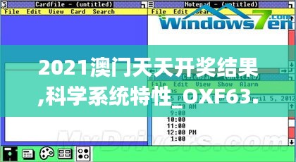 2021澳门天天开奖结果,科学系统特性_OXF63.714模块版