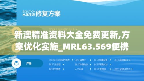 新澳精准资料大全免费更新,方案优化实施_MRL63.569便携版