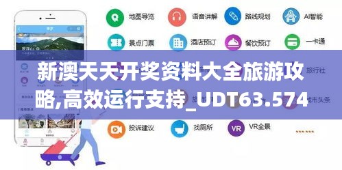 新澳天天开奖资料大全旅游攻略,高效运行支持_UDT63.574理想版